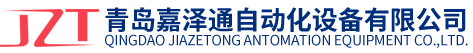 青島嘉澤通自動(dòng)化設備有限公司